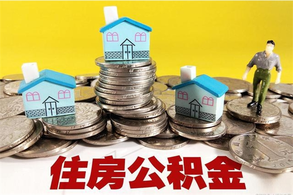 咸宁离职后公积金如何取（离职后住房公积金如何取）