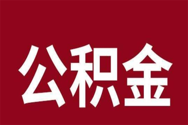 咸宁离职后公积金没有封存可以取吗（离职后公积金没有封存怎么处理）