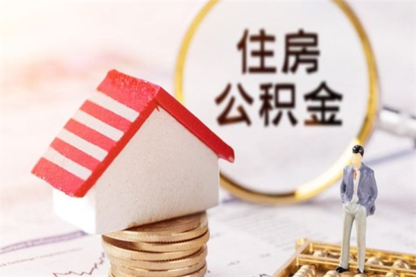 咸宁辞职住房公积金怎么取（如果辞职住房公积金怎么取?）