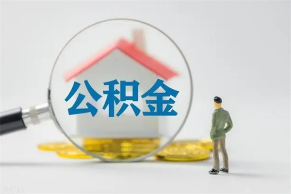 咸宁辞职了住房公积金可以提出来了吗（辞职了公积金可以取出吗）