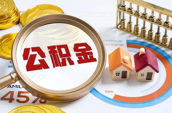 咸宁辞职了可以取出公积金吗（辞职了可以取出住房公积金吗）