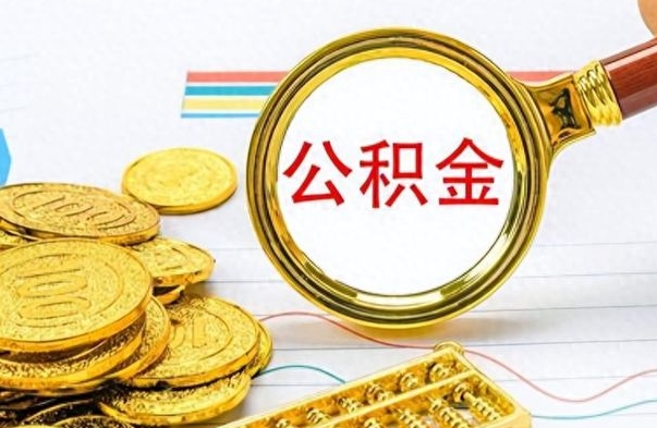 咸宁公积金全部取出（公积金全部取出来多久到账）